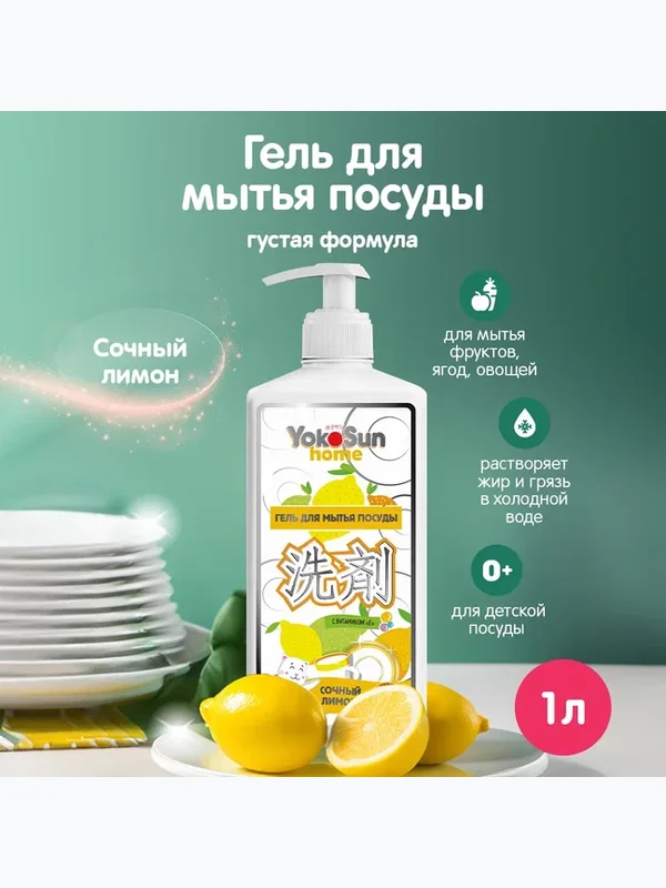 Средство для мытья посуды Лимон 1 л YokoSun