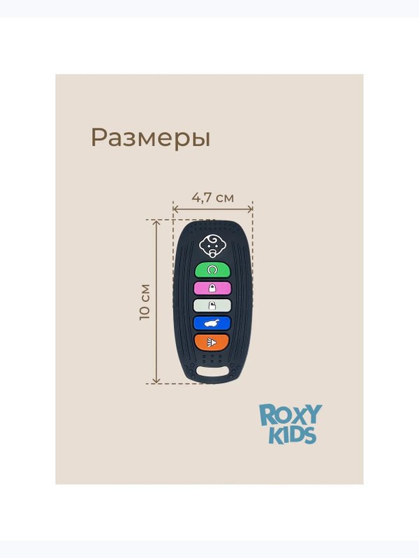 Силиконовый прорезыватель Пульт-брелок для авто ROXY-KIDS (0+)