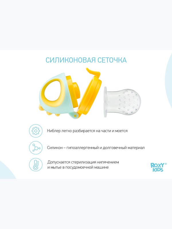 Ниблер для прикорма Dino с силиконовой сеточкой ROXY-KIDS (6мес+)