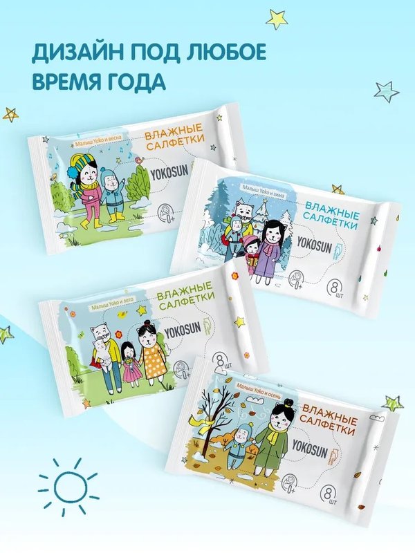 Влажные детские салфетки 8 шт YokoSun