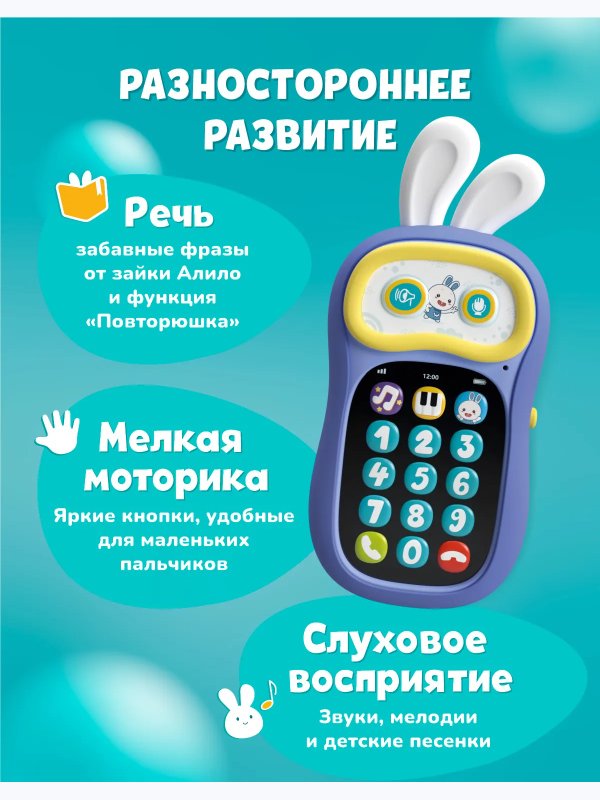 Интерактивная игрушка телефон Ушастик-лапочка фиолетовый Alilo (12мес+)