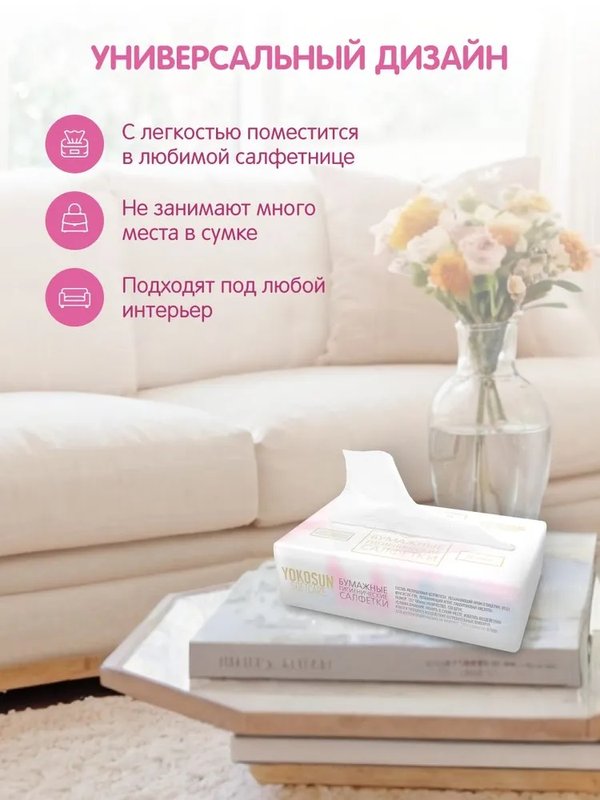 Бумажные гигиенические салфетки YokoSun Крем-эффект 120 шт