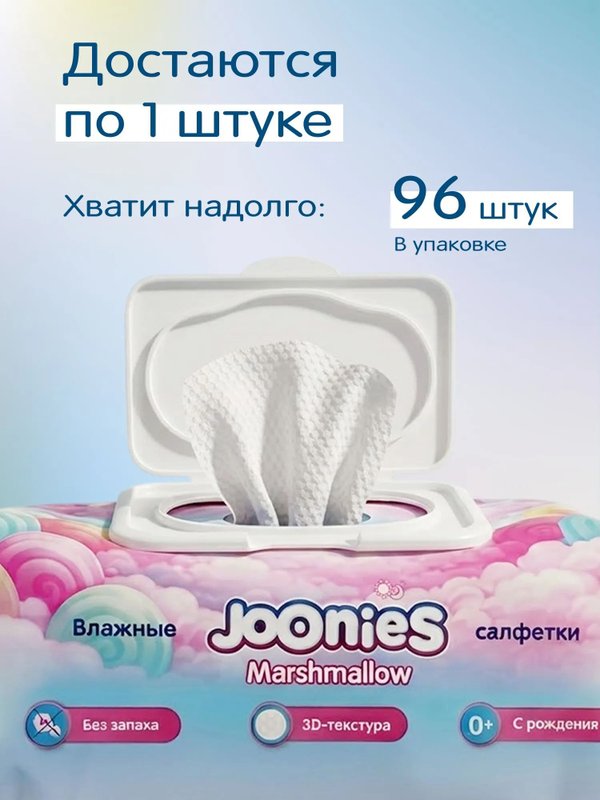Салфетки влажные детские Marshmallow с клапаном 3*96 шт Joonies (0+)