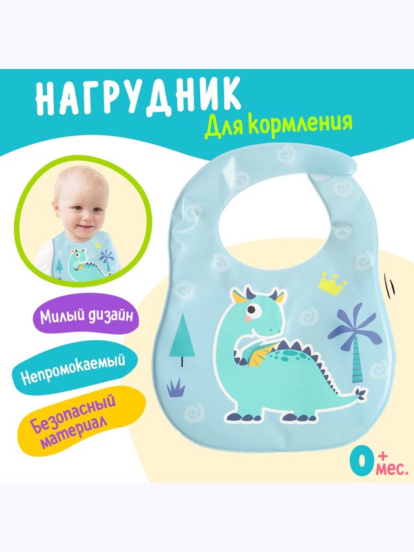 Нагрудник для кормления Любимый малыш: Дино непромокаемый голубой (0+)