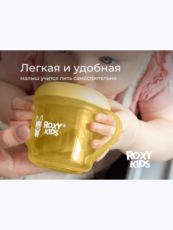 Кружка-поильник с носиком желтый 180 мл ROXY-KIDS (9мес+)
