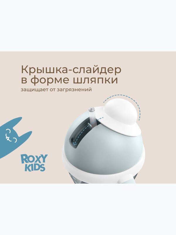Поильник-непроливайка с трубочкой 200 мл кокосово-голубой ROXY-KIDS (9мес+)