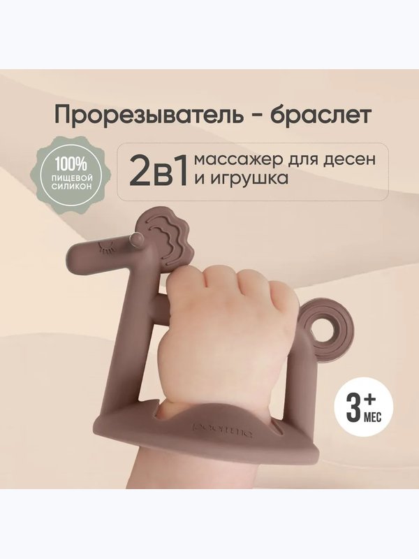 Прорезыватель Лошадка Taupe Paomma (3мес+)