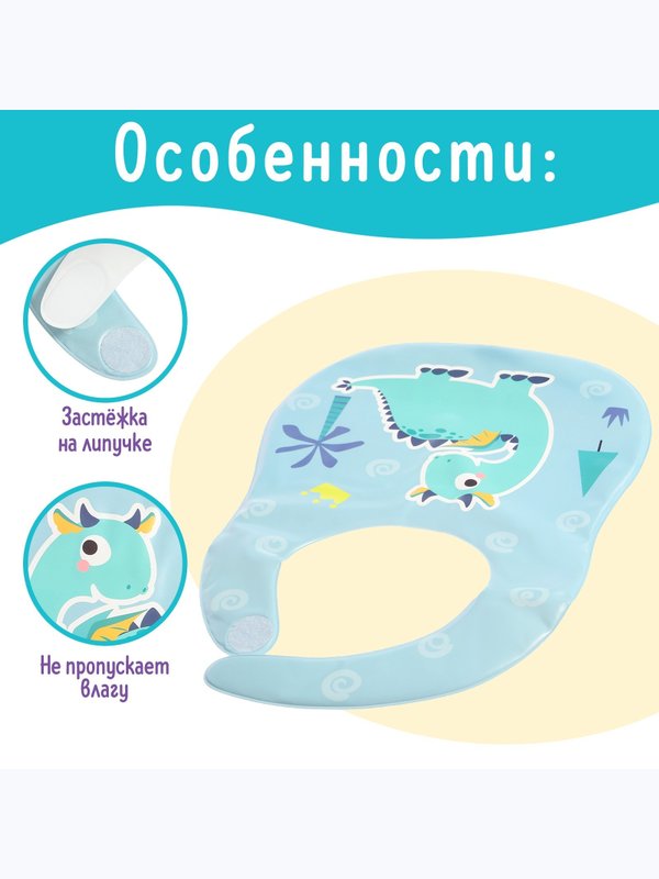 Нагрудник для кормления Любимый малыш: Дино непромокаемый голубой (0+)