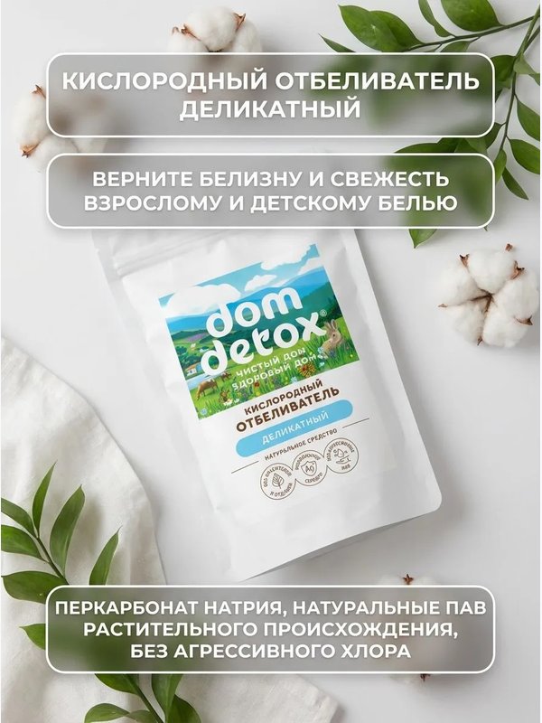 Отбеливатель кислородный Деликатный 300 г Dom Detox