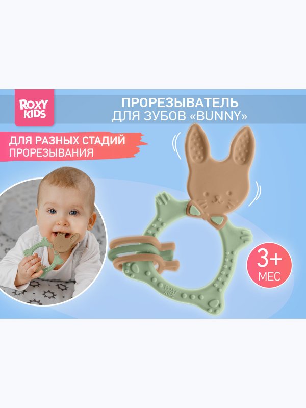 Прорезыватель универсальный BUNNY TEETHER оливковый ROXY-KIDS (3мес+)