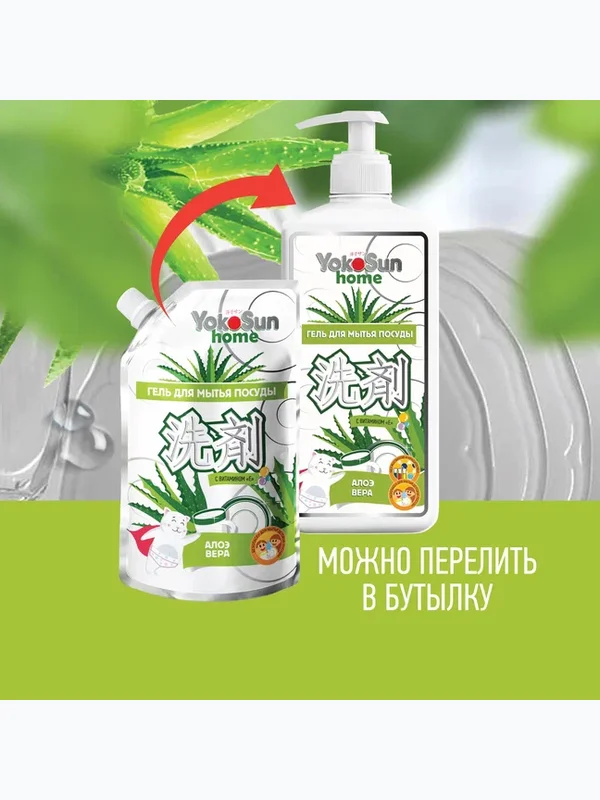 Средство для мытья посуды Алоэ Вера 850 мл YokoSun Дой-пак