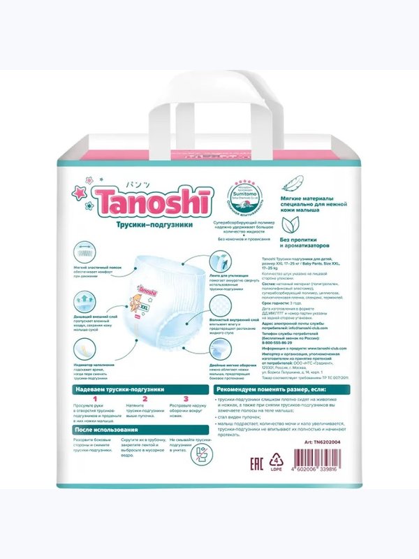 Трусики Tanoshi XXL 17-25 кг 26 шт Q-форма