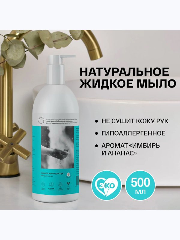 Жидкое мыло для рук Имбирь и Ананас 500 мл Brand For My Son