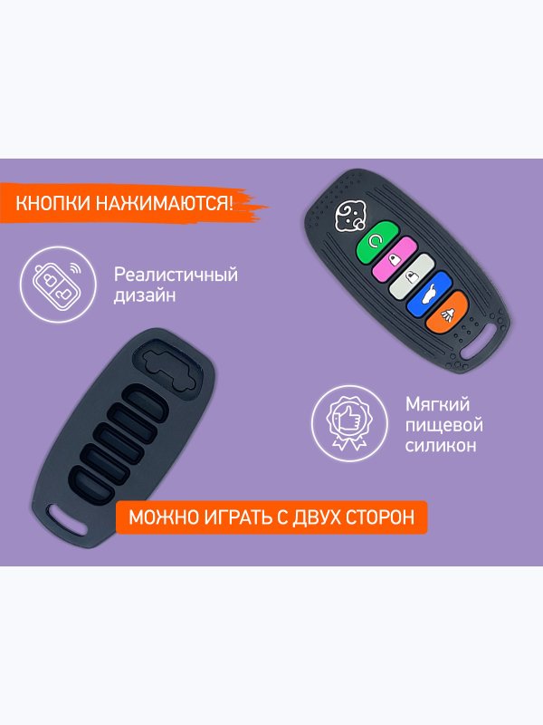 Силиконовый прорезыватель Пульт-брелок для авто ROXY-KIDS (0+)