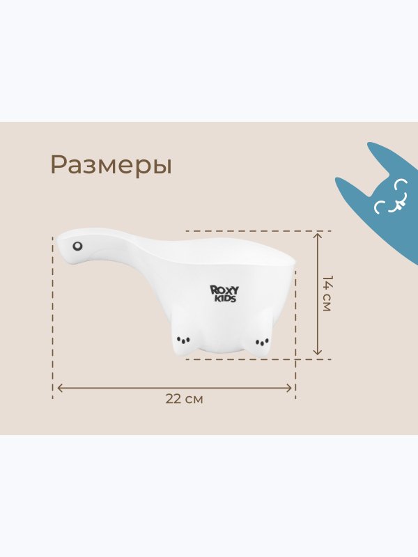 Ковшик для мытья головы DINO SAFETY SCOOP белый ROXY-KIDS