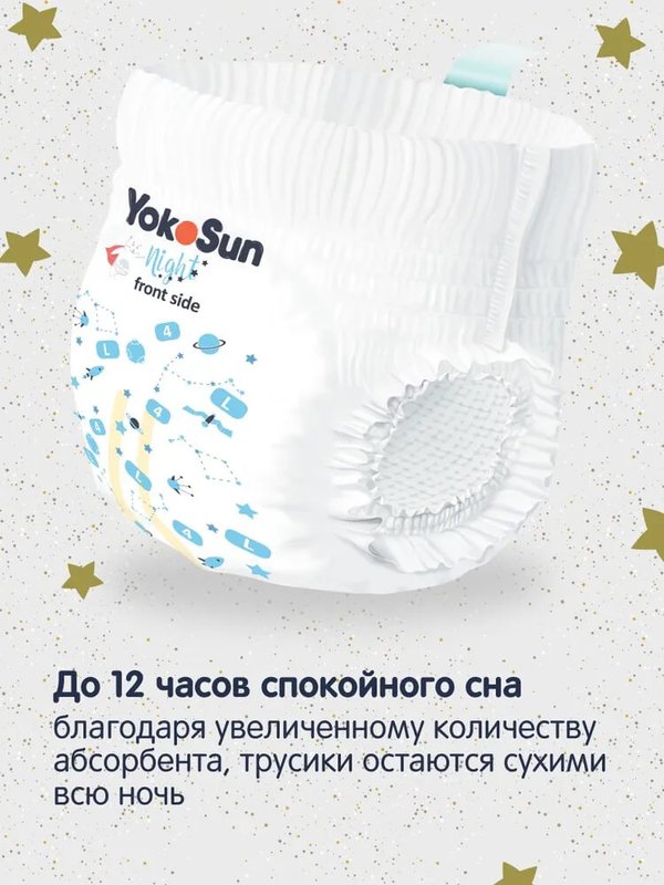 Трусики YOKOSUN Premium ночные размер L 9-14 кг 20 шт Q-форма