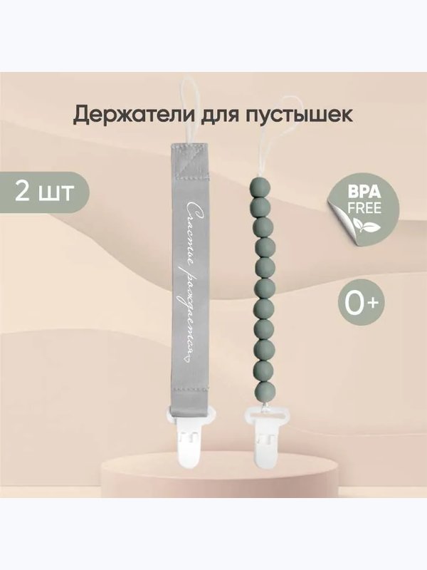 Набор держателей PCL10715 для пустышки 2 шт light grey/sage Paomma
