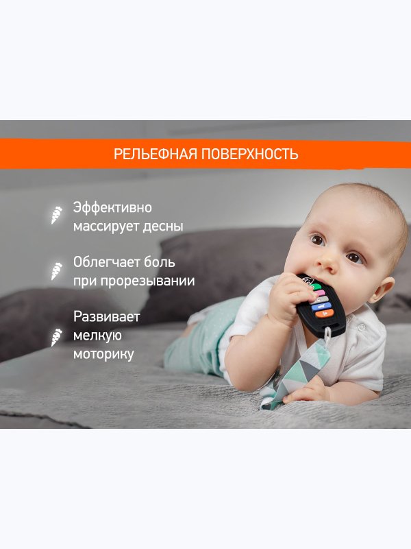 Силиконовый прорезыватель Пульт-брелок для авто ROXY-KIDS (0+)