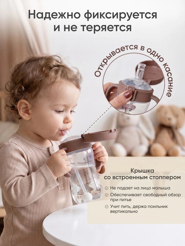 Поильник с трубочкой 240 мл taupe Paomma (6мес+)