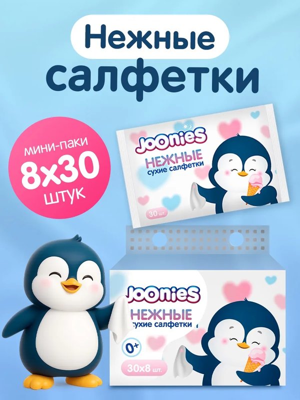 Салфетки сухие нежные 8 уп*30 шт Joonies (0+)