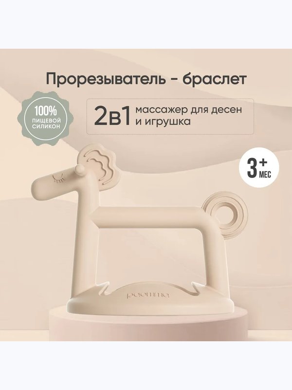 Прорезыватель Лошадка Almond milk Paomma (3мес+)