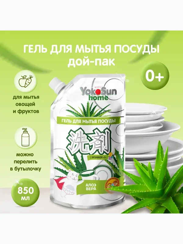 Средство для мытья посуды Алоэ Вера 850 мл YokoSun Дой-пак