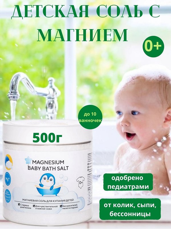 Соль детская магниевая для купания 500 г Salt of the Earth