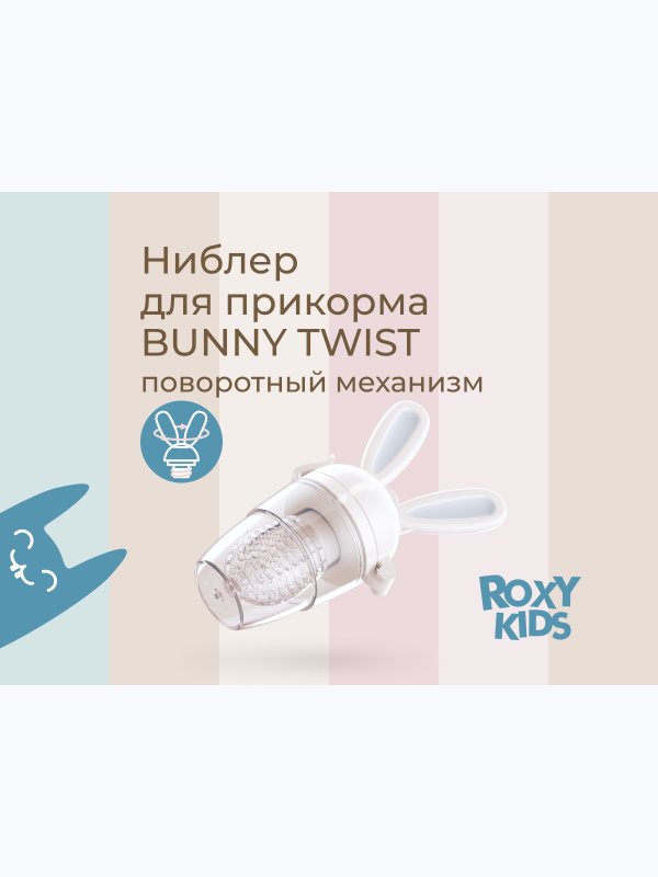 Ниблер для прикорма серый BUNNY TWIST силикон ROXY-KIDS (6мес+)
