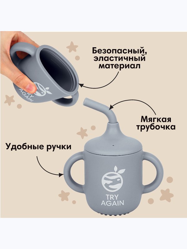 Поильник детский Try again с трубочкой силиконовый 200мл с ручками серый M&B