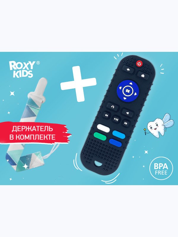 Силиконовый прорезыватель Пульт от телевизора с держателем ROXY-KIDS (0+)