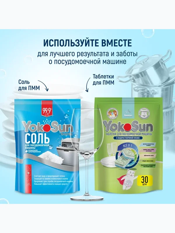Таблетки для посудомоечных машин 30 шт YokoSun