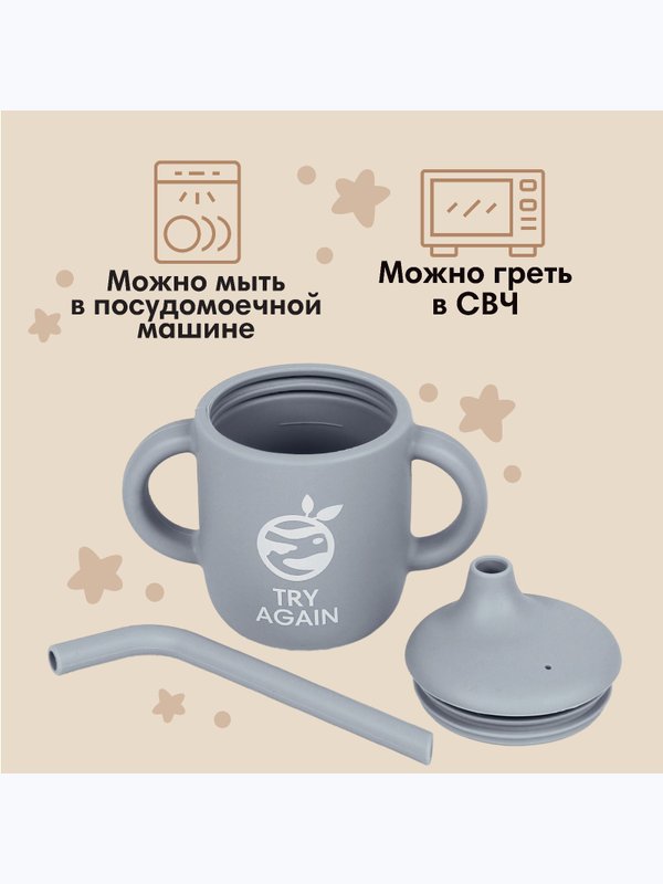 Поильник детский Try again с трубочкой силиконовый 200мл с ручками серый M&B