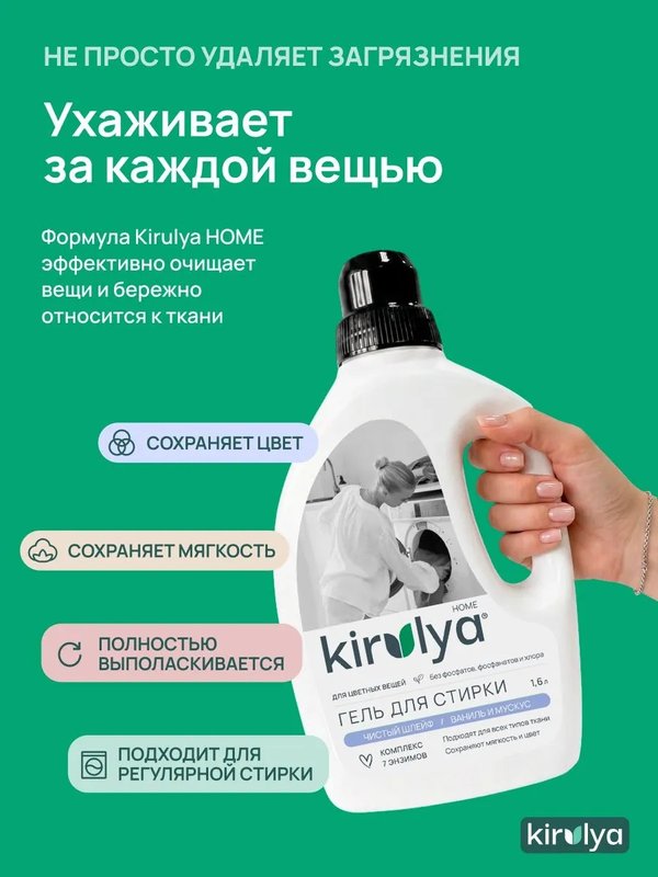 Гель для стирки Чистый шлейф/Ваниль и мускус 1600 мл KIRULYA