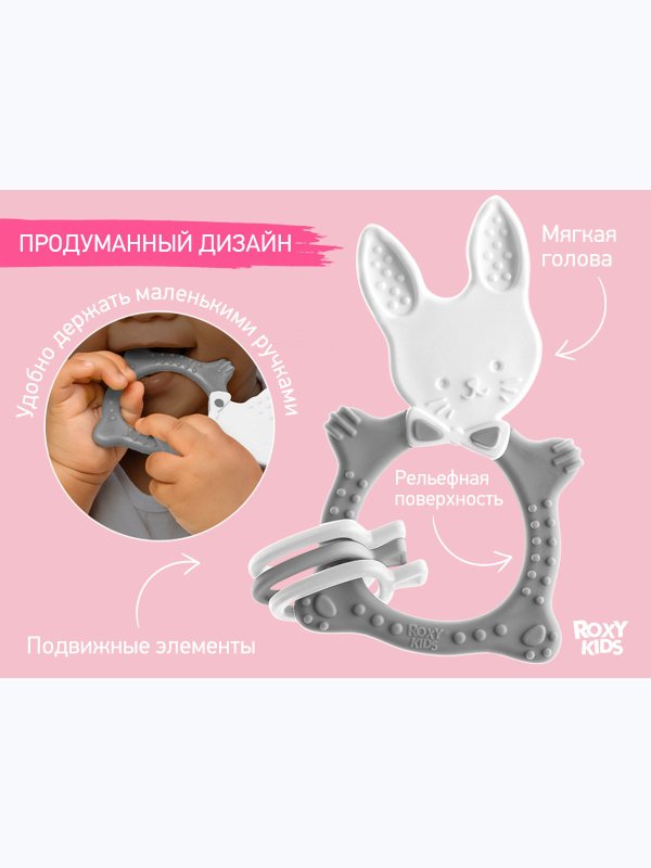 Прорезыватель универсальный BUNNY TEETHER серый ROXY-KIDS (3мес+)