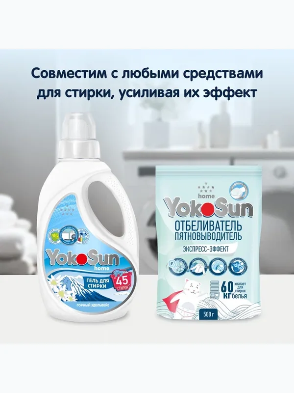 Отбеливатель-пятновыводитель Экспресс-эффект 500 гр YokoSun