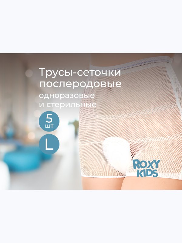 Трусы-сеточки одноразовые для роддома L 5 шт ROXY-KIDS