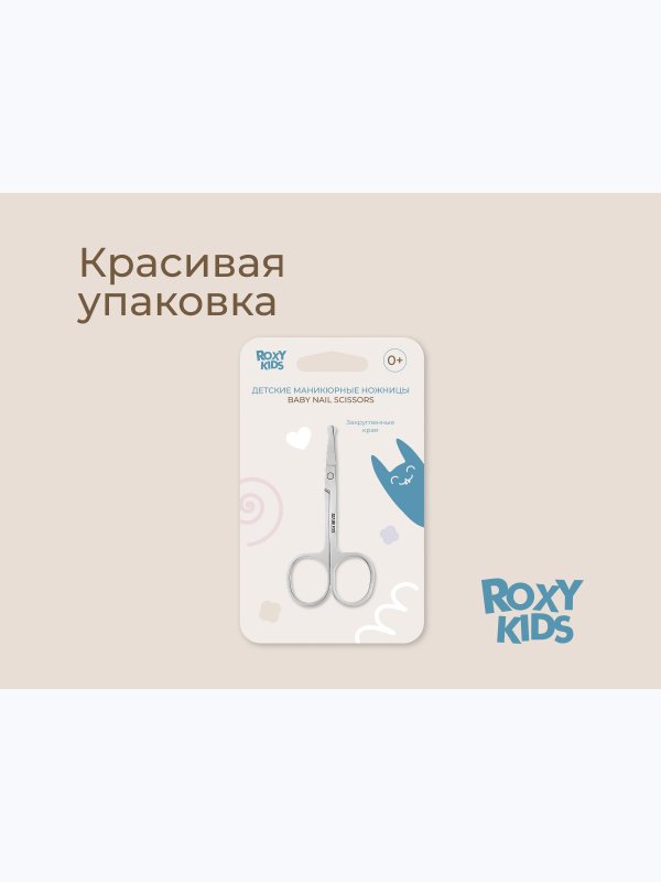 Маникюрные ножницы цельнометаллические для новорожденных ROXY-KIDS