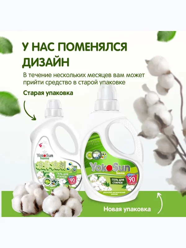 Гель для стирки Японский органический хлопок 2,1л YokoSun