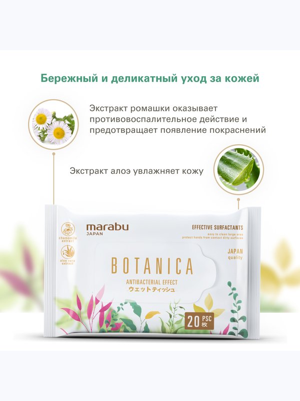 Салфетки влажные Botanica 20 шт MARABU