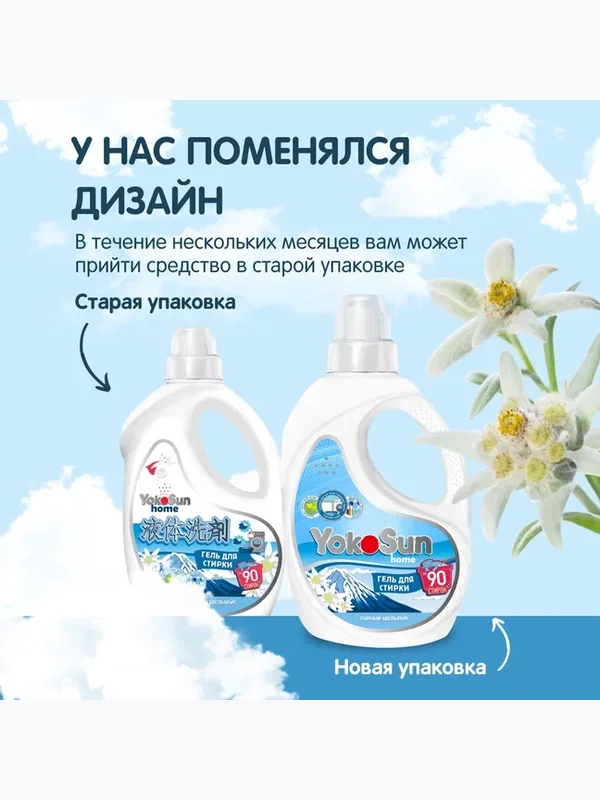 Гель для стирки Горный эдельвейс 2.1л  YokoSun