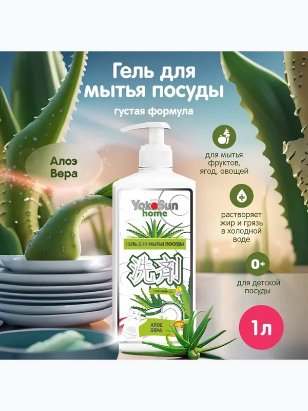 Средство для мытья посуды Алоэ Вера 1 л YokoSun