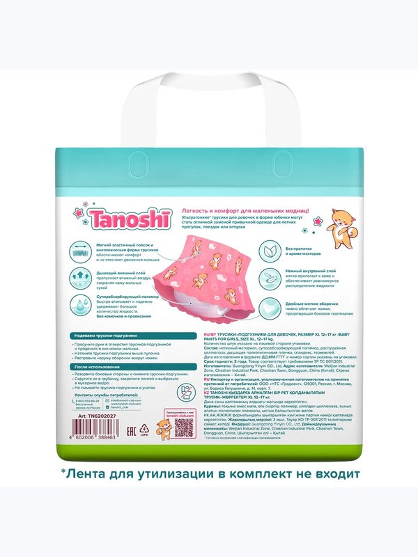 Трусики Tanoshi для девочек XL 12-17 кг 20 шт Q-форма