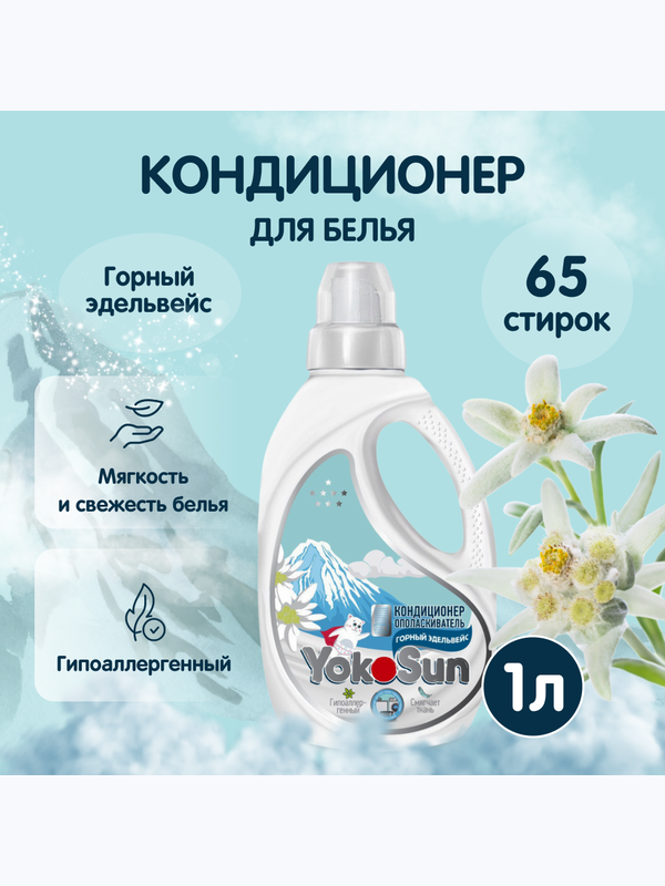 Кондиционер-ополаскиватель для белья Горный эдельвейс 1 л okoSun