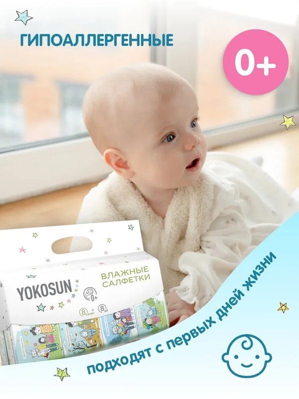 Влажные детские салфетки 8 шт YokoSun