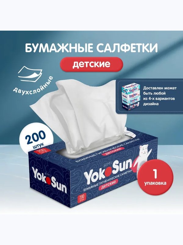Салфетки бумажные гигиенические YokoSun детские 200 шт