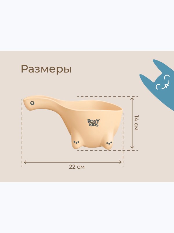 Ковшик для мытья головы DINO SAFETY SCOOP бежевый ROXY-KIDS