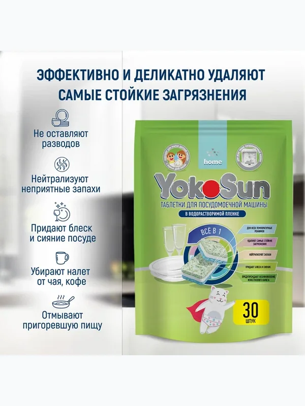 Таблетки для посудомоечных машин 30 шт YokoSun