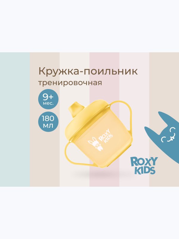 Кружка-поильник с носиком желтый 180 мл ROXY-KIDS (9мес+)