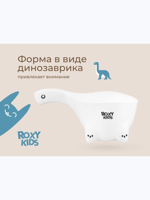 Ковшик для мытья головы DINO SAFETY SCOOP белый ROXY-KIDS
