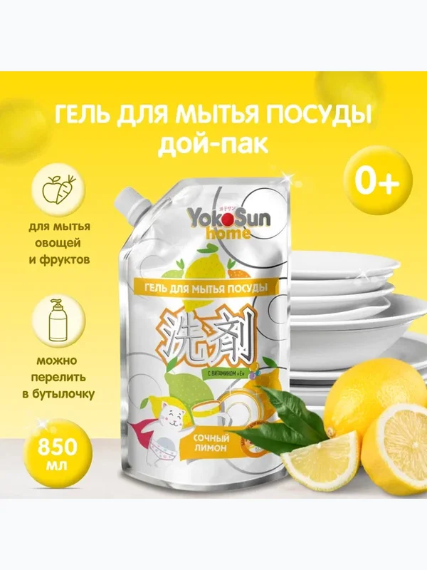 Средство для мытья посуды Лимон 850мл YokoSun Дой-пак